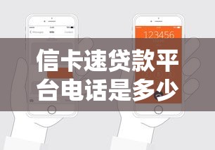 信卡速贷款平台电话是多少?最新联系方式与申请流程解析 信卡速贷款平台电话是多少?最新联系方式与申请流程解析