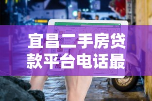 宜昌二手房贷款平台电话最新整理及办理指南