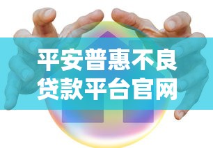 平安普惠不良贷款平台官网常见问题与应对指南
