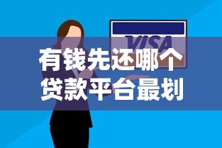 有钱先还哪个贷款平台最划算？真实还款顺序攻略