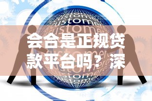 会合是正规贷款平台吗？深度解析其背景与借贷模式