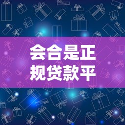 会合是正规贷款平台吗？深度解析其背景与借贷模式