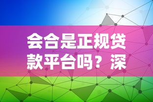 会合是正规贷款平台吗？深度解析其背景与借贷模式
