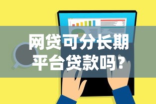 网贷可分长期平台贷款吗？真实测评与平台推荐