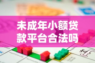 未成年小额贷款平台合法吗？知乎用户必看的风险与应对指南