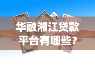 华融湘江贷款平台有哪些？正规借款App推荐