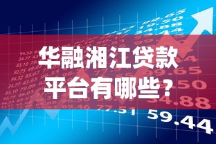 华融湘江贷款平台有哪些？正规借款App推荐