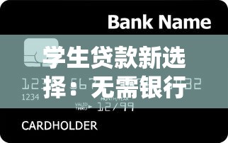 学生贷款新选择：无需银行卡也能申请的信用平台