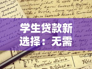 学生贷款新选择：无需银行卡也能申请的信用平台