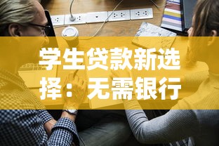 学生贷款新选择：无需银行卡也能申请的信用平台