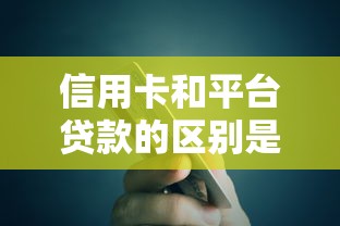 信用卡和平台贷款的区别是什么？哪个更划算？