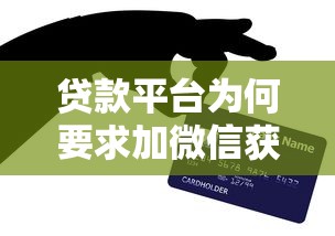 贷款平台为何要求加微信获取信用报告？揭秘背后风险与应对方法
