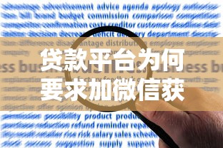 贷款平台为何要求加微信获取信用报告？揭秘背后风险与应对方法