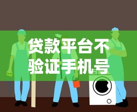 贷款平台不验证手机号的隐患与安全指南