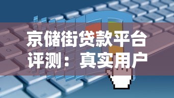 京储街贷款平台评测：真实用户反馈与申请流程详解