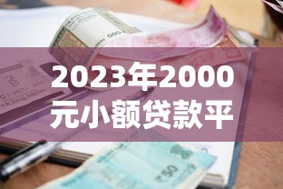 2023年2000元小额贷款平台有哪些？实测5家正规低息渠道