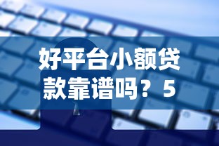 好平台小额贷款靠谱吗？5大关键点教你选对安全借款渠道