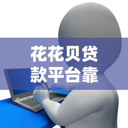 花花贝贷款平台靠谱吗？真实评测与申请注意事项