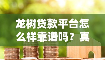 龙树贷款平台怎么样靠谱吗？真实用户评测+避坑指南