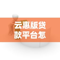 云惠版贷款平台怎么样？真实评测+申请攻略