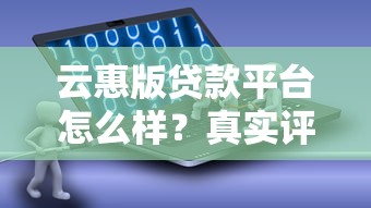 云惠版贷款平台怎么样？真实评测+申请攻略