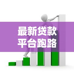 最新贷款平台跑路怎么办？5个关键步骤教你挽回损失