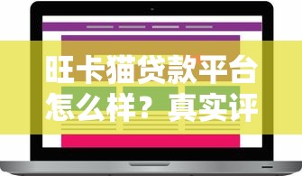 旺卡猫贷款平台怎么样？真实评测与用户反馈解析