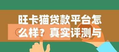 旺卡猫贷款平台怎么样？真实评测与用户反馈解析