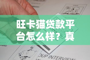旺卡猫贷款平台怎么样？真实评测与用户反馈解析