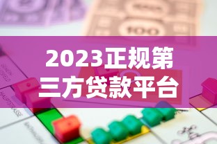 容易放款的借贷平台推荐：2025年最新快速到账渠道实测