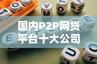国内P2P网贷平台十大公司盘点及选择指南