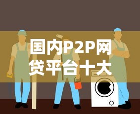 网贷口子哪个下款多点 2025实测5个秒到账平台推荐