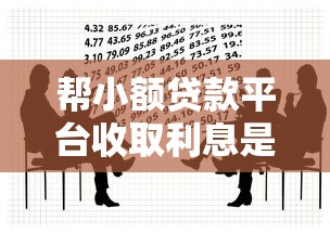 帮小额贷款平台收取利息是否违法？法律风险与合规要点解析
