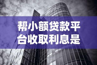 帮小额贷款平台收取利息是否违法？法律风险与合规要点解析