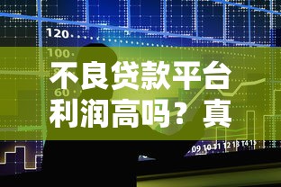 不良贷款平台利润高吗？真实盈利模式与风险解析