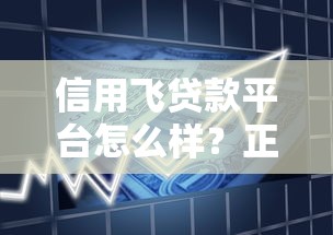 信用飞贷款平台怎么样？正规靠谱吗？全面解析资质与风控