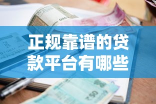 正规靠谱的贷款平台有哪些？10个资质安全利息低的渠道推荐