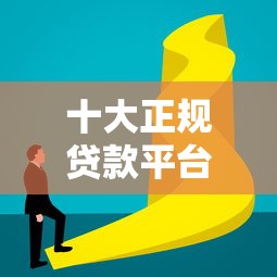 十大正规贷款平台推荐:安全低息快速到账攻略 十大正规贷款平台推荐:安全低息快速到账攻略