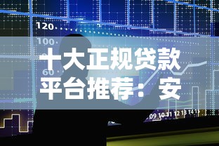 十大正规贷款平台推荐:安全低息快速到账攻略 十大正规贷款平台推荐:安全低息快速到账攻略