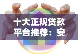 十大正规贷款平台推荐:安全低息快速到账攻略 十大正规贷款平台推荐:安全低息快速到账攻略