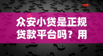 众安小贷是正规贷款平台吗？用户必看的5个关键点解析