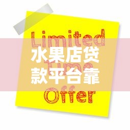 水果店贷款平台靠谱吗？申请前必看的5大要点