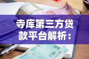 寺库第三方贷款平台解析：贷款额度、利率及申请流程全攻略
