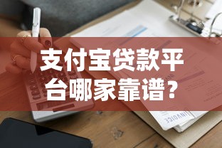 支付宝贷款平台哪家靠谱？2023年安全正规的借款渠道推荐