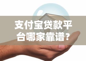 网贷黑户口子都有哪些？2025年最新实测5个无视征信的贷款平台