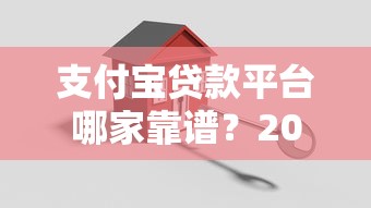 支付宝贷款平台哪家靠谱？2023年安全正规的借款渠道推荐