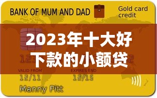 2023年十大好下款的小额贷款平台推荐及申请攻略