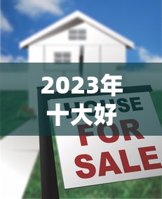 2023年十大好下款的小额贷款平台推荐及申请攻略