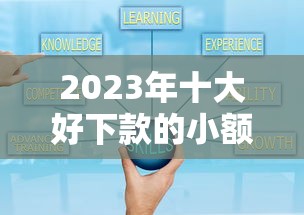 2023年十大好下款的小额贷款平台推荐及申请攻略