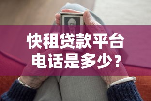 快租贷款平台电话是多少？24小时官方客服联系方式汇总
